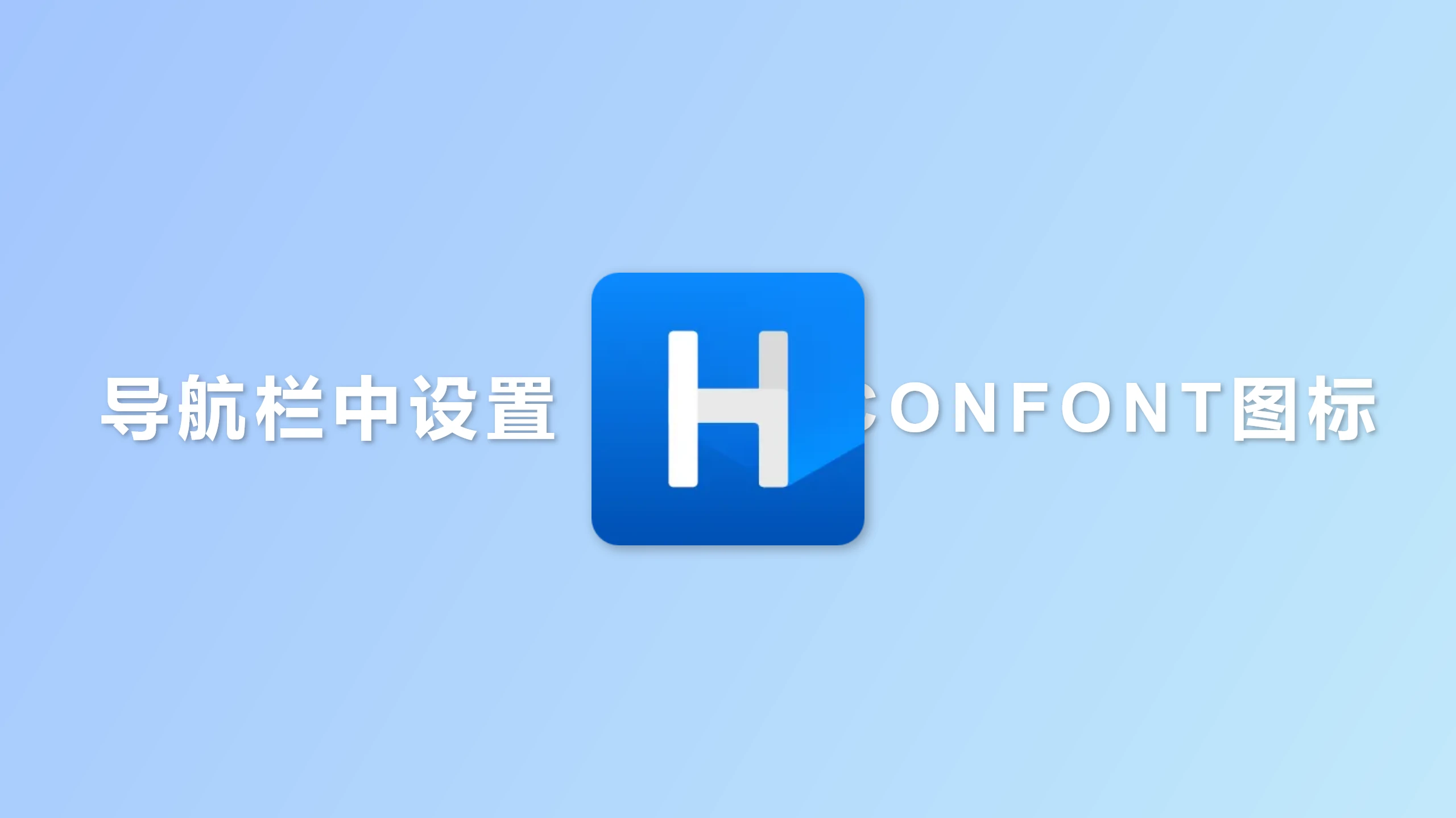导航栏中设置ICONFONT图标
