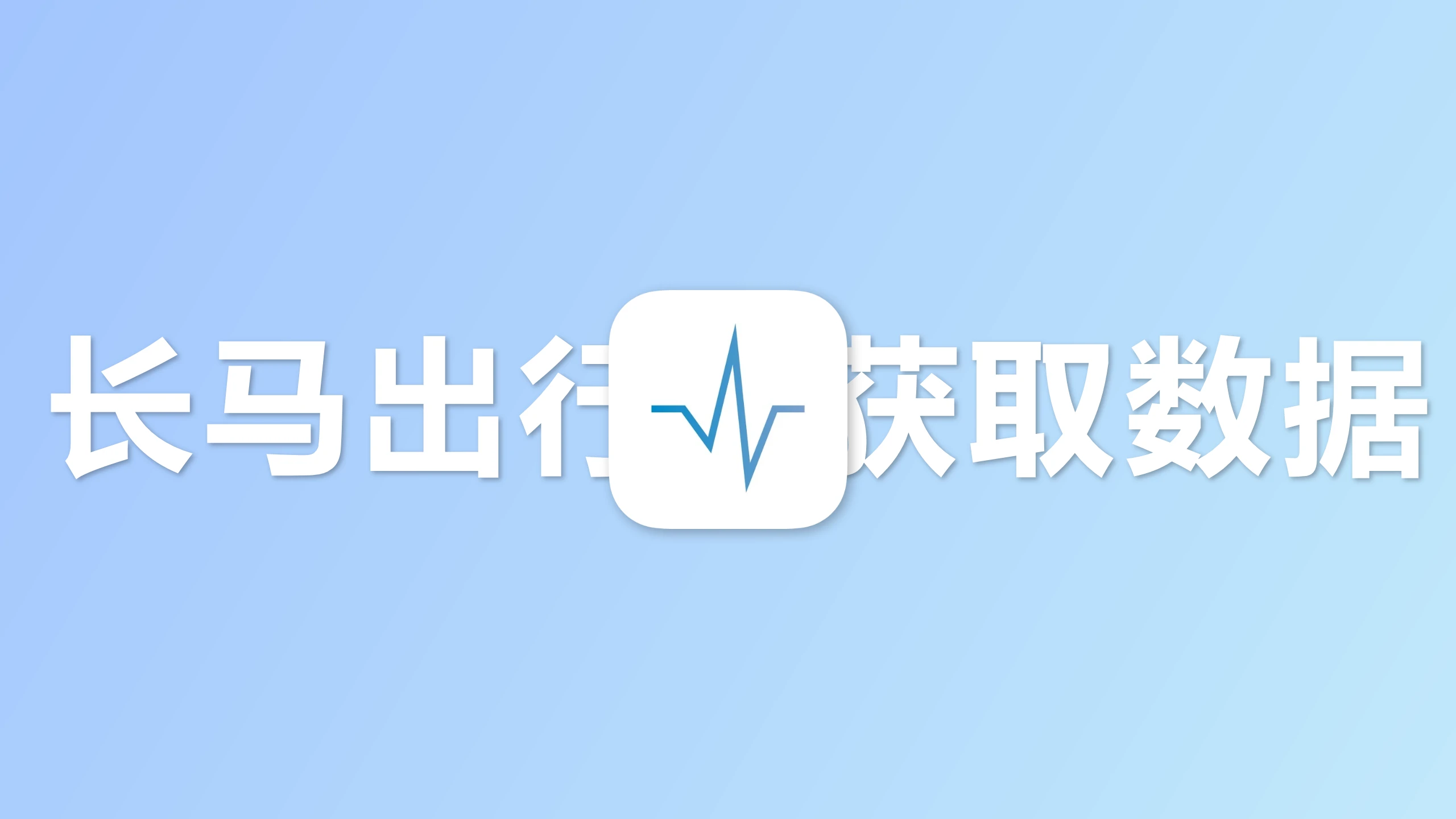 长马出行小组件获取授权教程