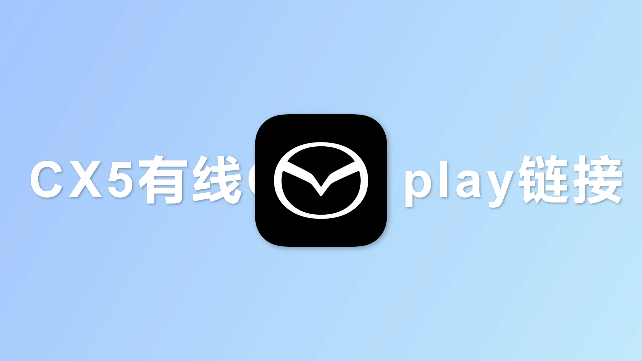CX5有线Carplay链接