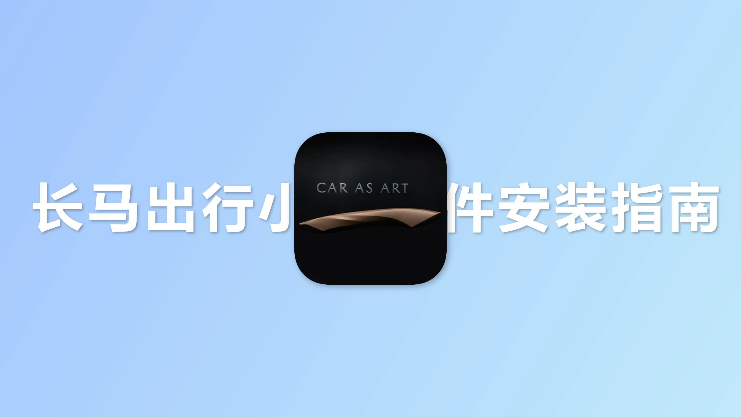 长马出行小组件安装指南