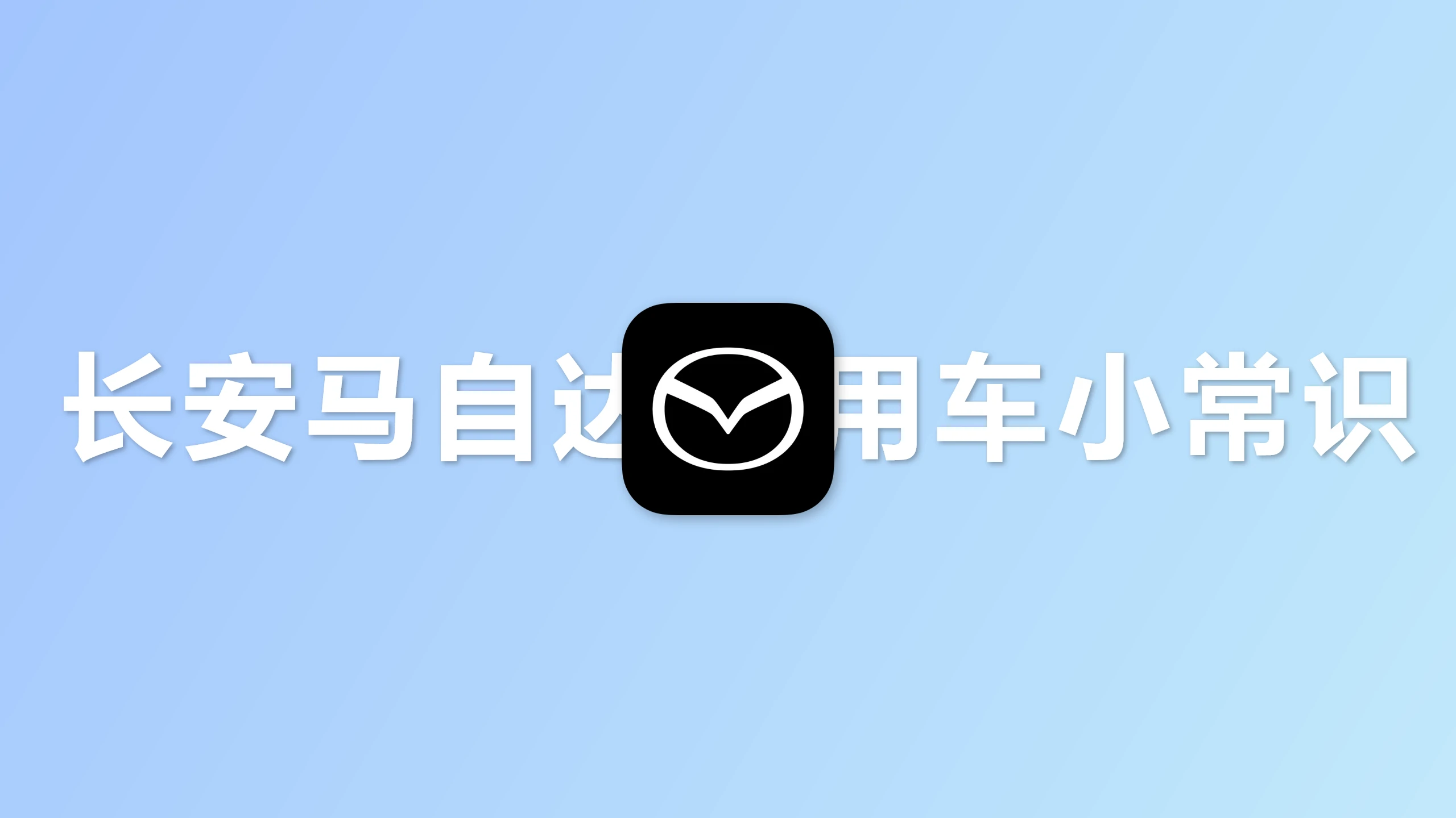 长安马自达用车小常识（二）