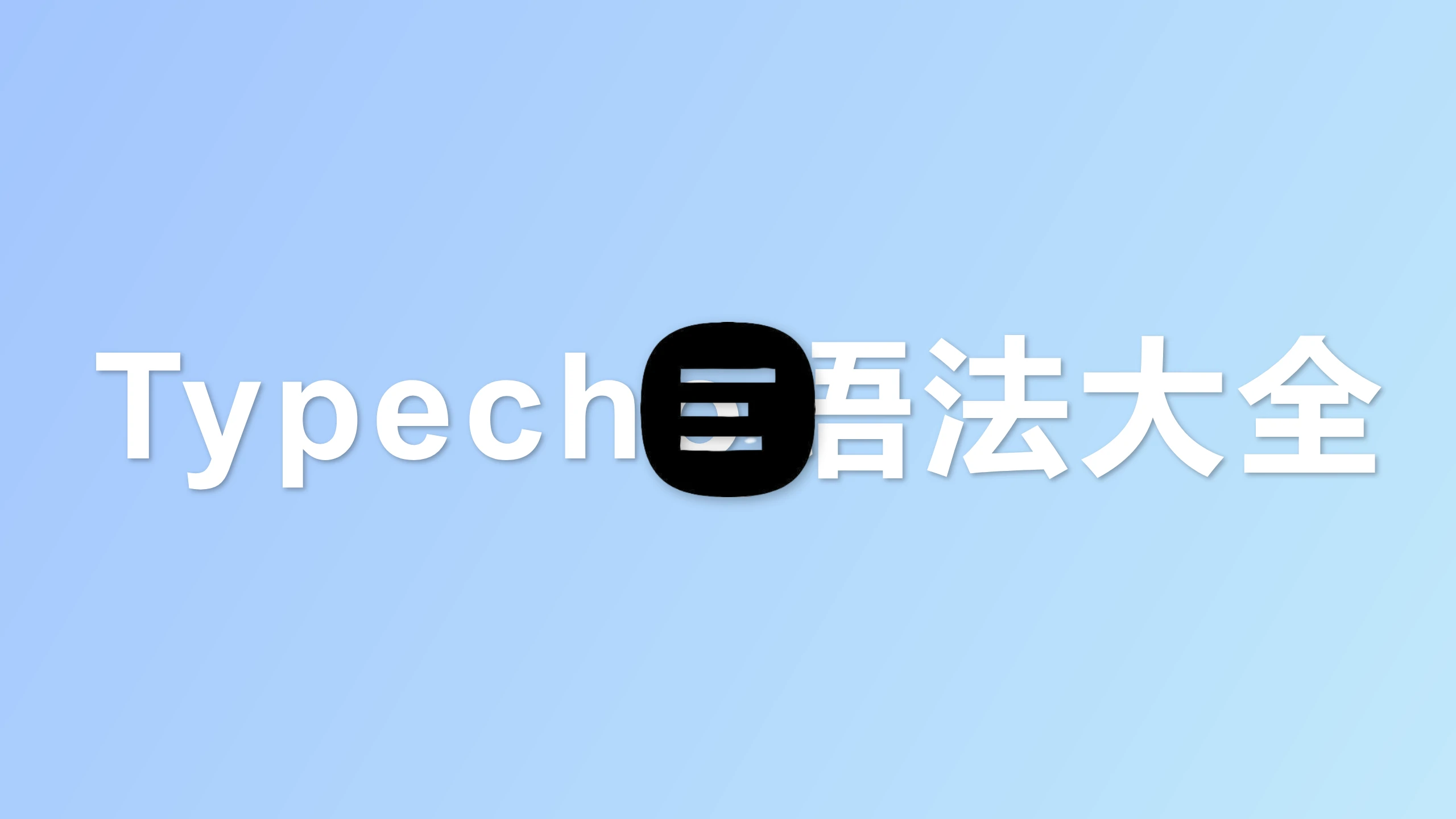 [Typecho]语法大全/Typech常用函数/Typecho调用方法