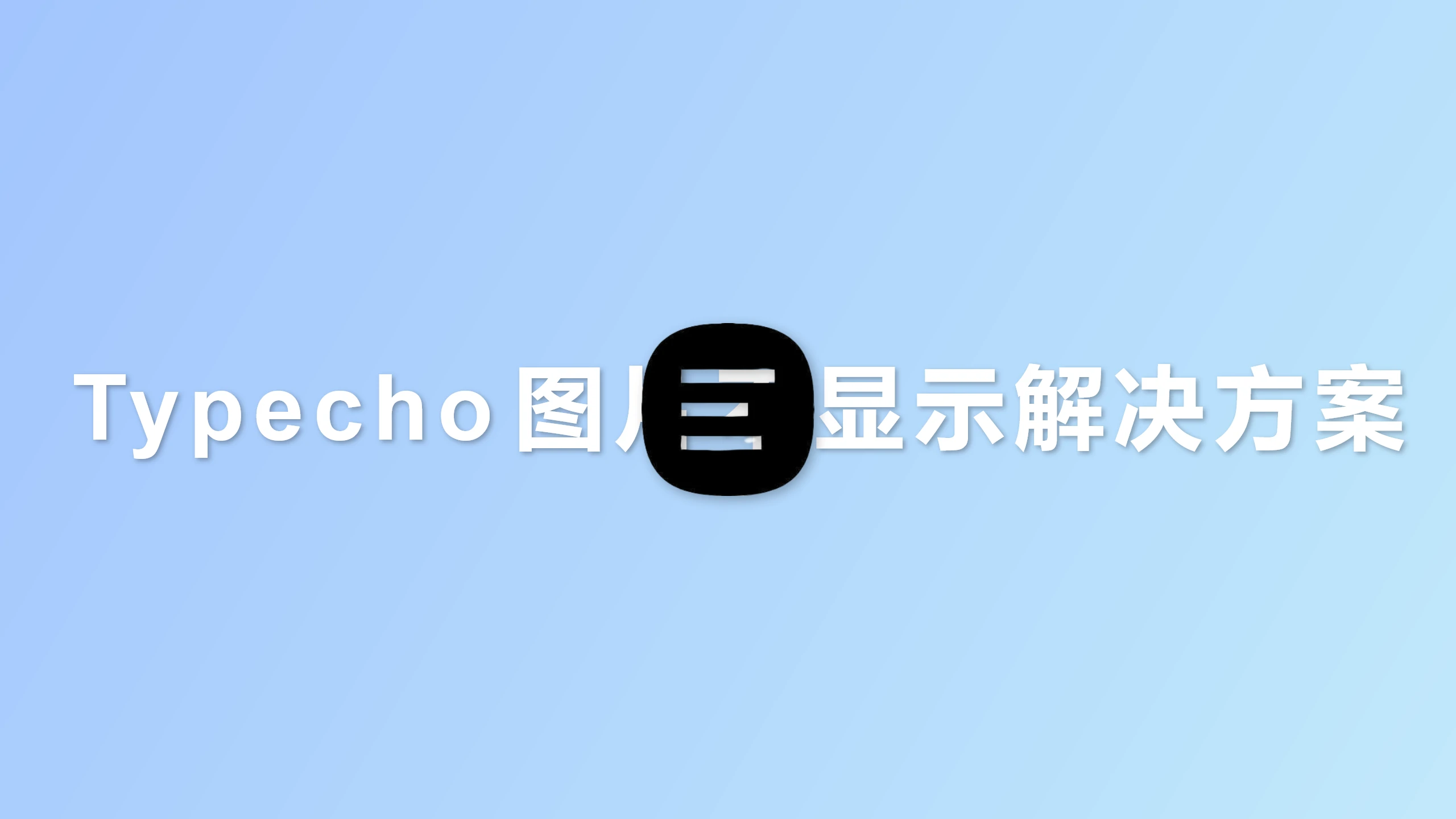 [Typecho]换域名图片不显示解决方案